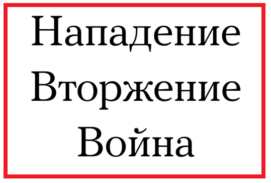 Росийские солдаты идите на ХУЙ
